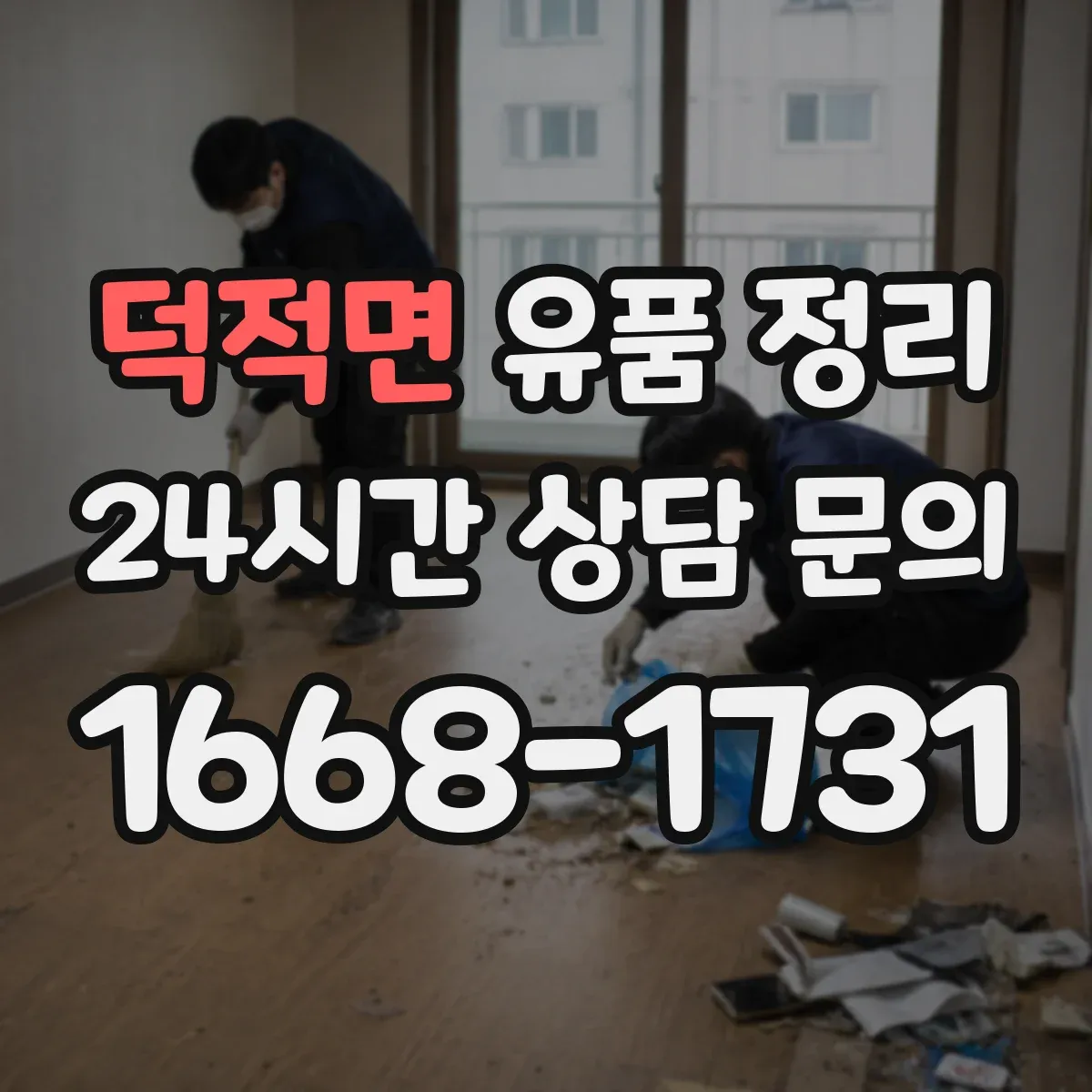 덕적면 유품 정리 불교 의례물품 안전하게 보관하는 법