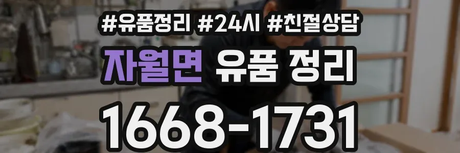 자월면 유품 정리