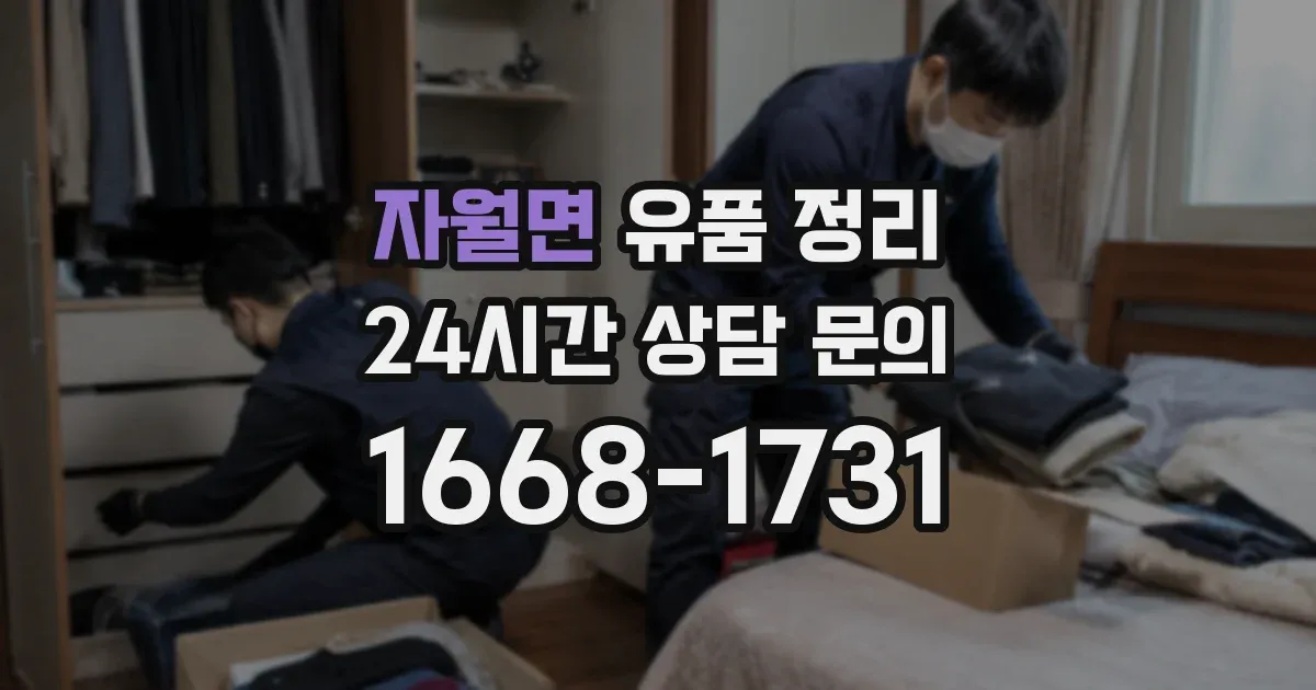 자월면 유품 정리