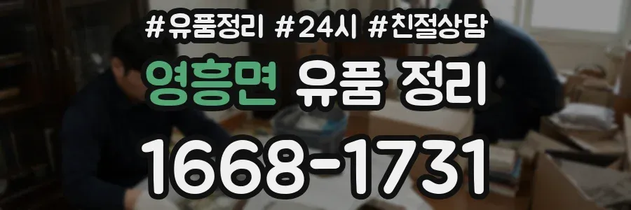 영흥면 유품 정리