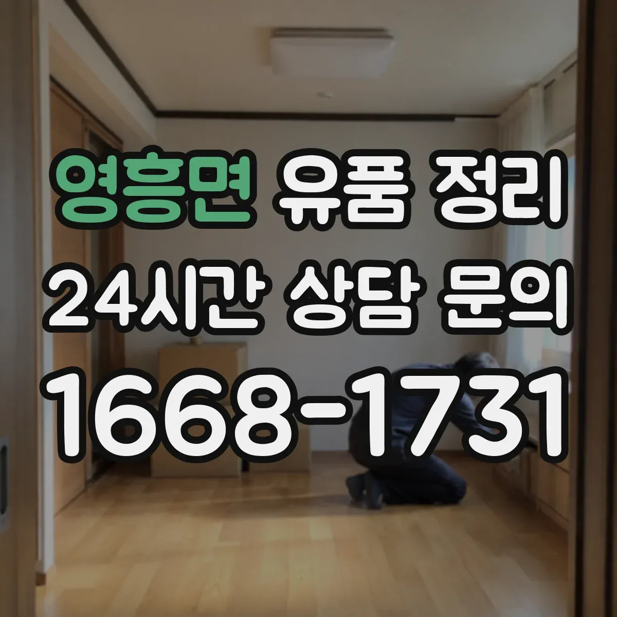 영흥면 유품 정리