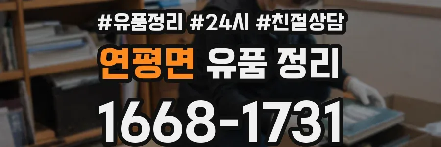 연평면 유품 정리