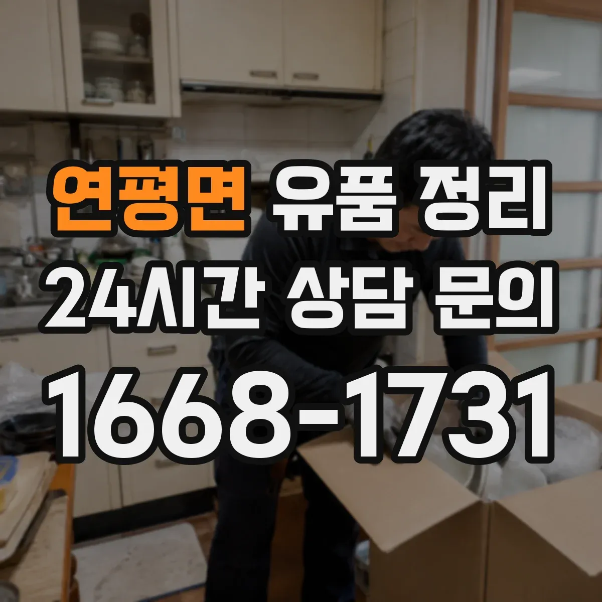 연평면 유품 정리