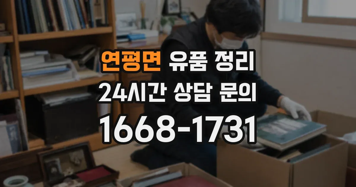 연평면 유품 정리