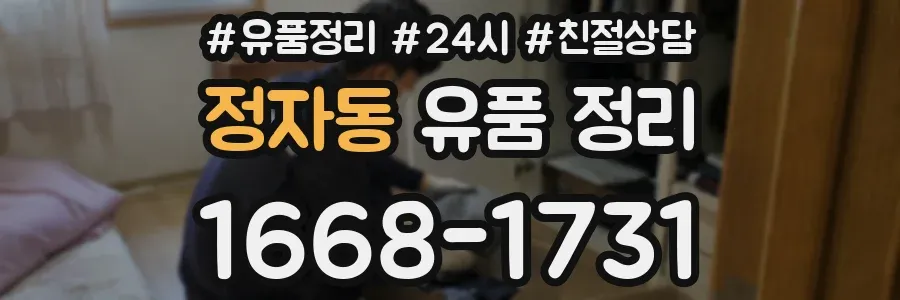 정자동 유품 정리