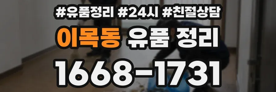 이목동 유품 정리
