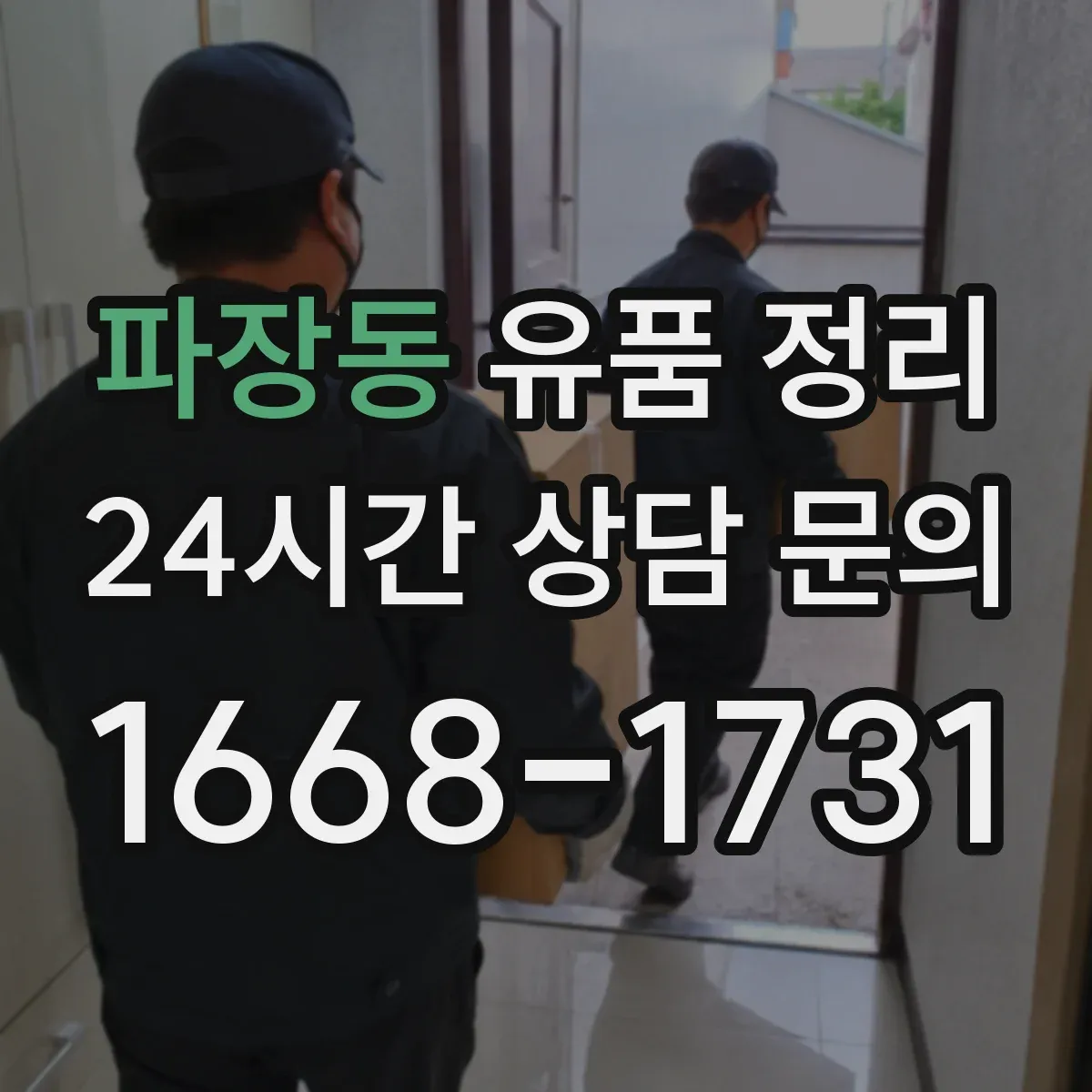파장동 유품 정리 가방 분류는 형태·수납 기준으로