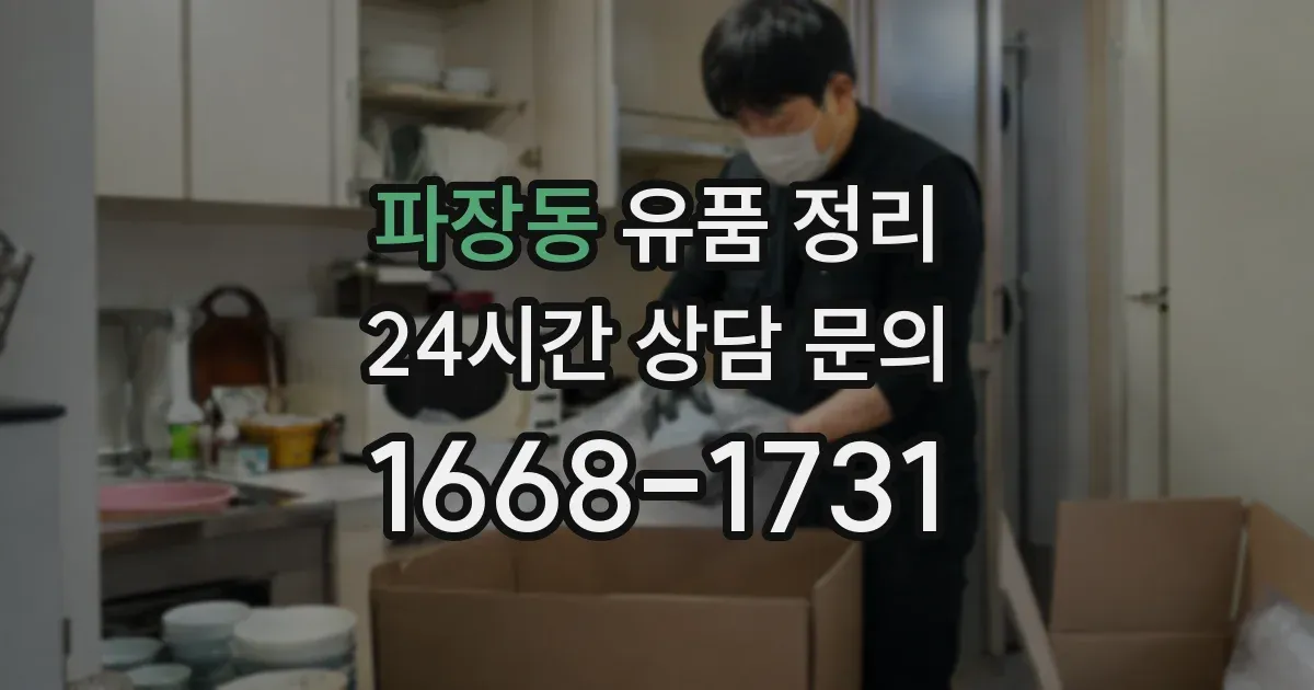 파장동 유품 정리