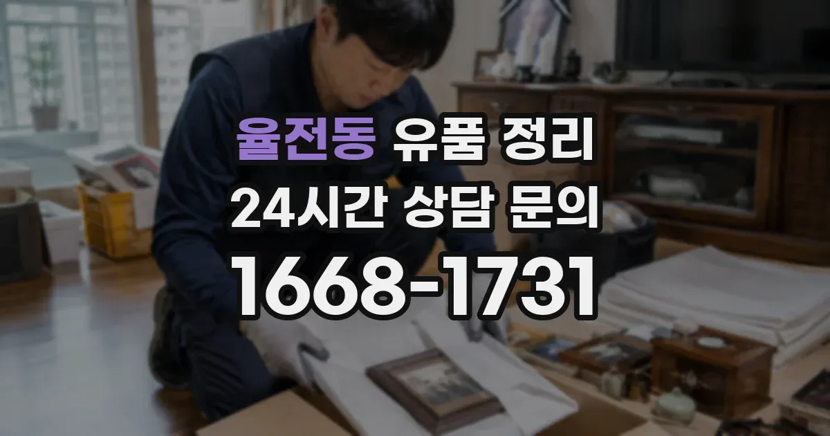 율전동 유품 정리