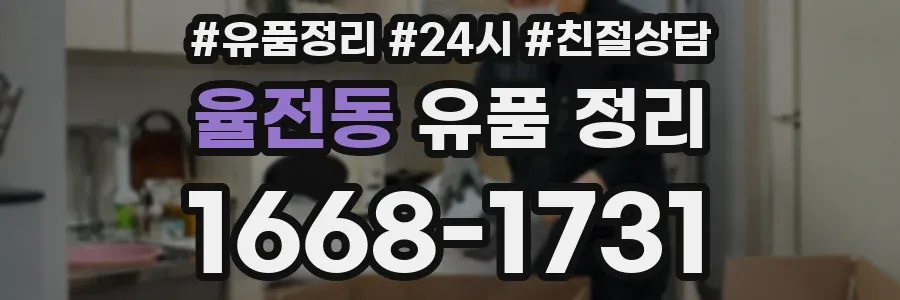 율전동 유품 정리