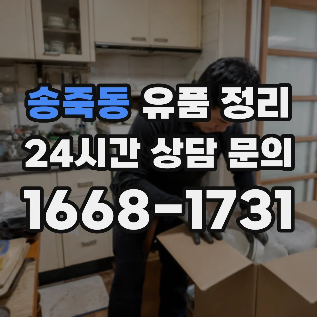 송죽동 유품 정리