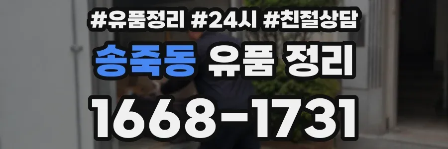 송죽동 유품 정리