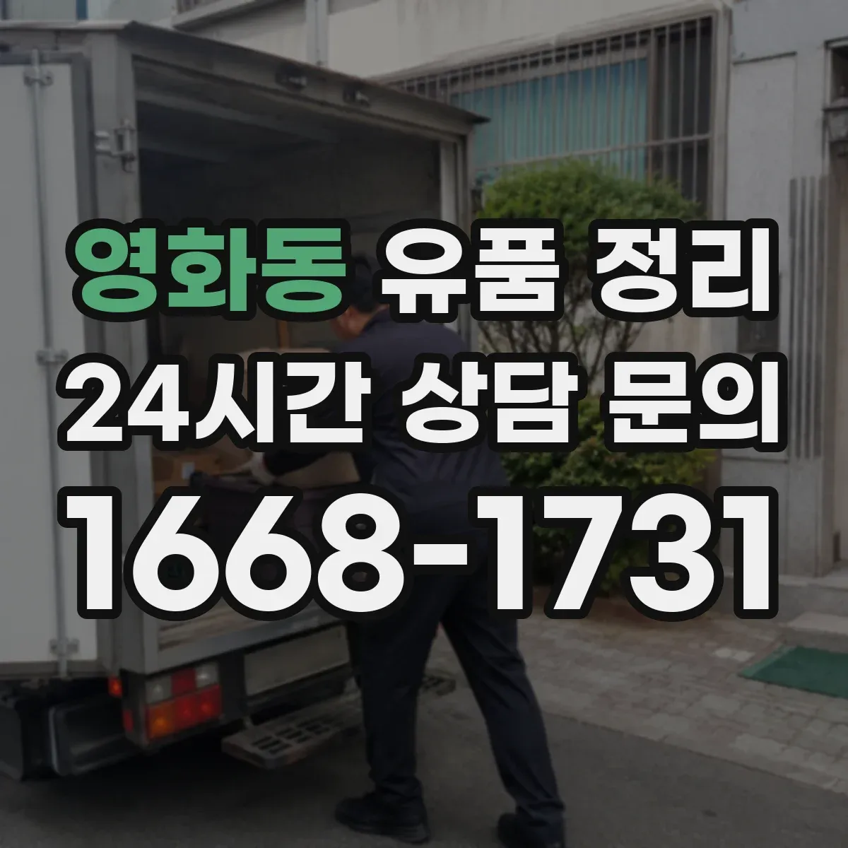 영화동 유품 정리