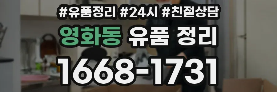 영화동 유품 정리