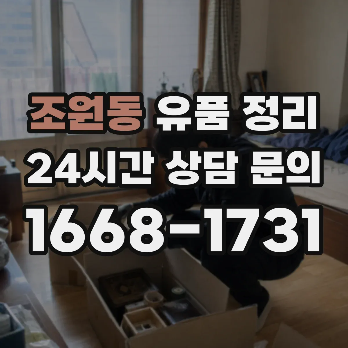 조원동 유품 정리 온라인 쇼핑 계정 주문내역 정리 요령