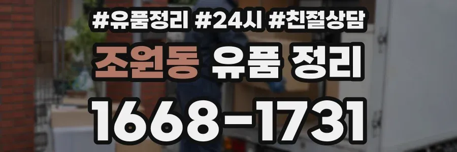 조원동 유품 정리