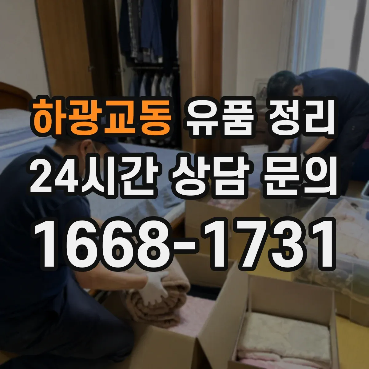 하광교동 유품 정리 아이 관련 서류와 소지품, 무엇부터 정리할까