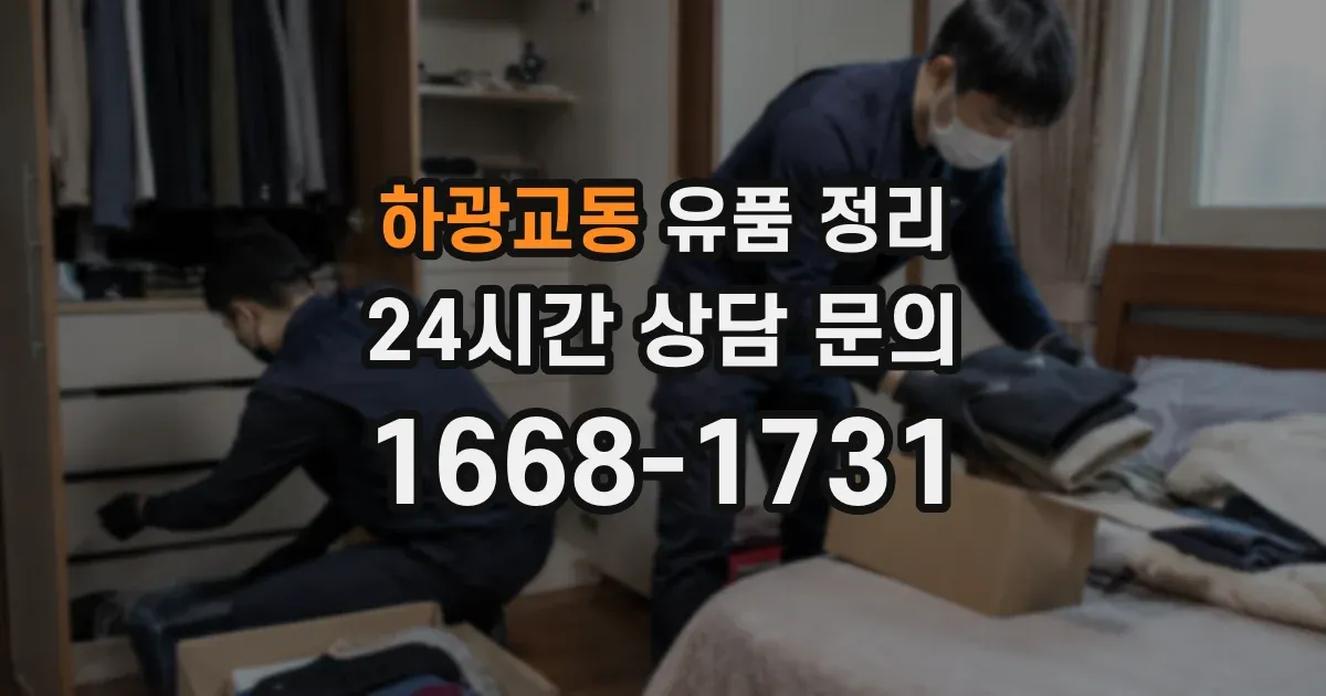 하광교동 유품 정리