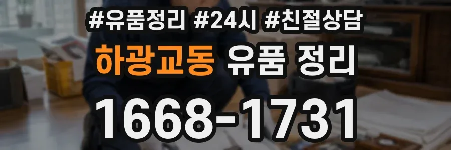 하광교동 유품 정리