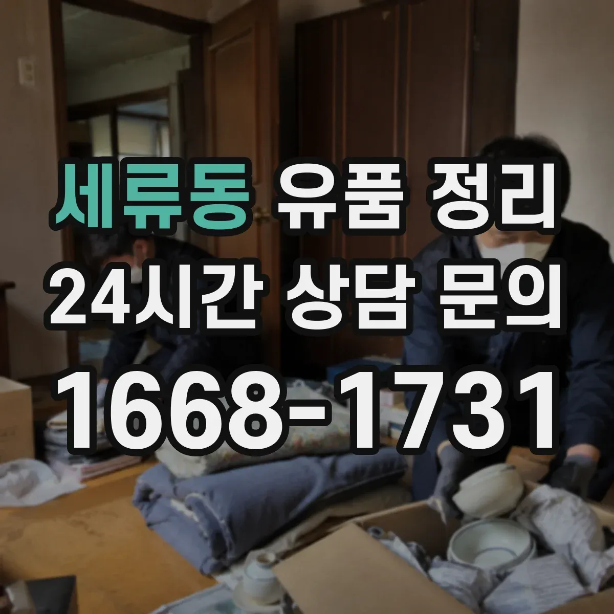 세류동 유품 정리 서랍 정리 도구 배치로 작업 시간이 줄어드는 구조