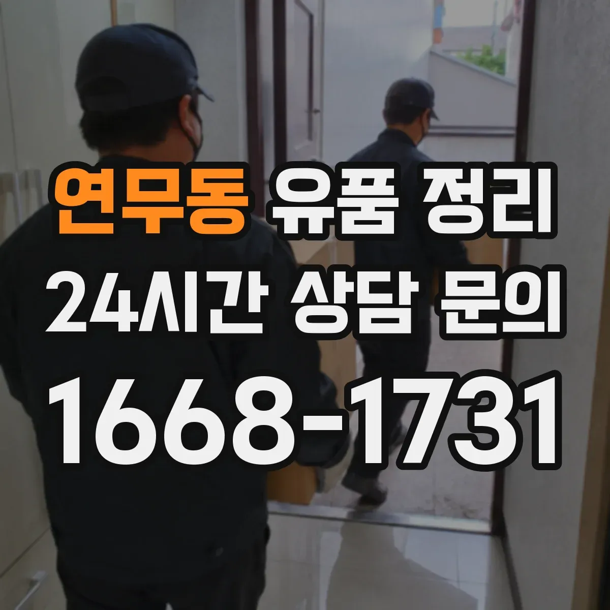 연무동 유품 정리 추억물 소분 상자에 담는 단계별 팁