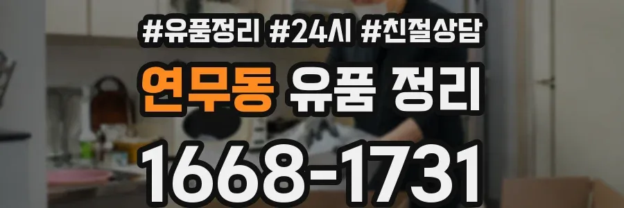 연무동 유품 정리
