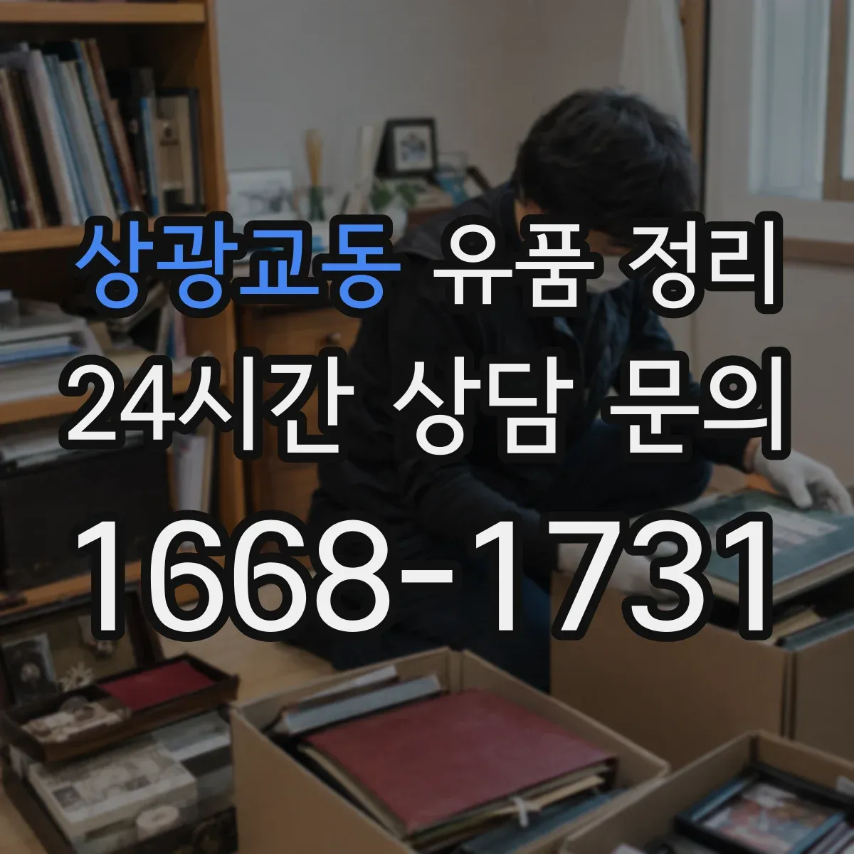 상광교동 유품 정리 추억 편지 보관 전 훼손 상태 체크