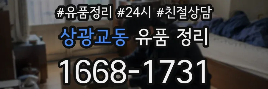 상광교동 유품 정리