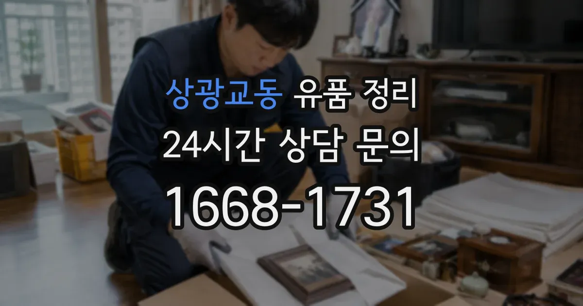상광교동 유품 정리