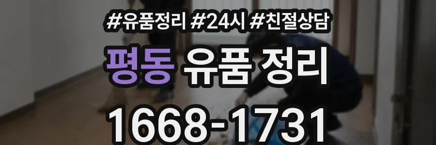 평동 유품 정리
