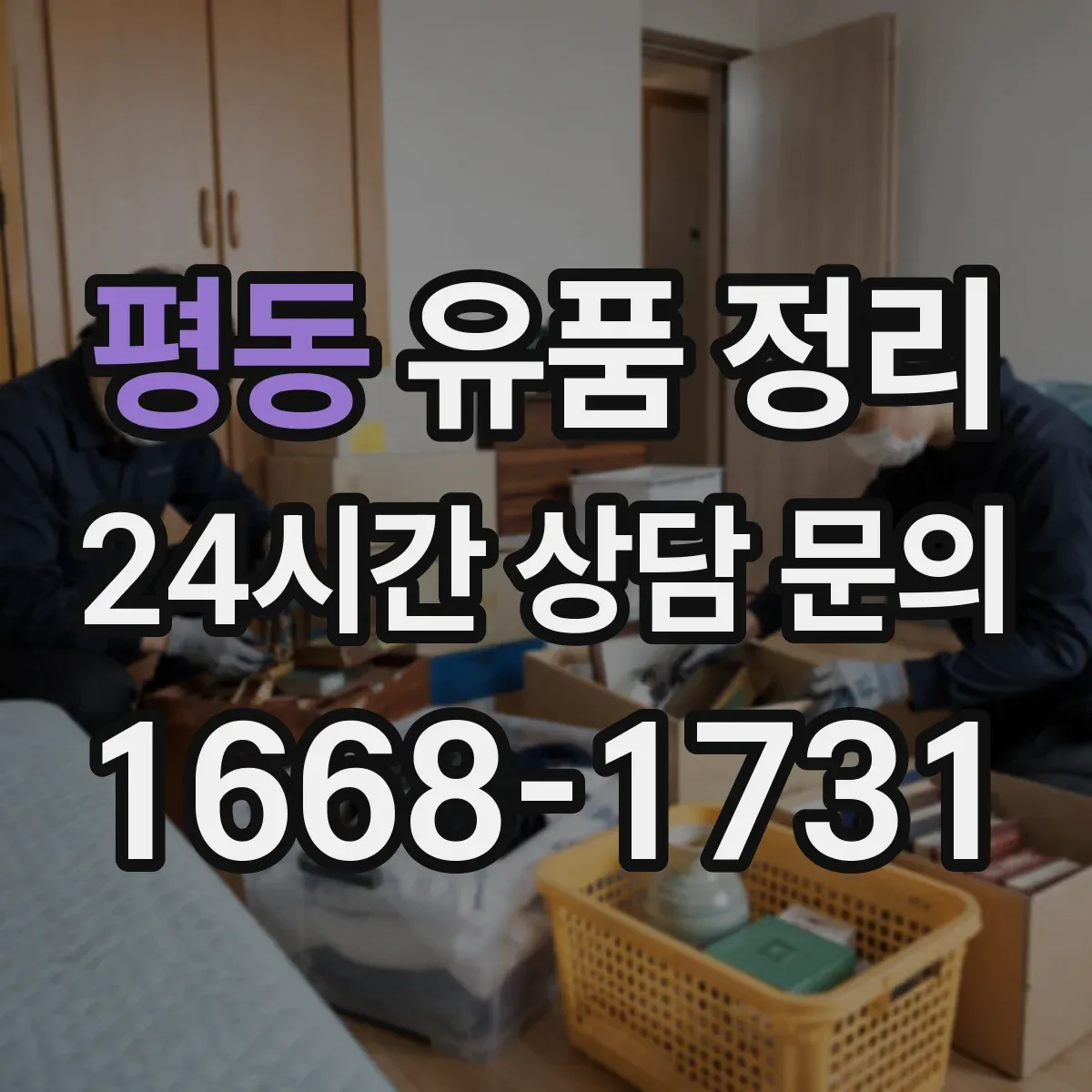 평동 유품 정리