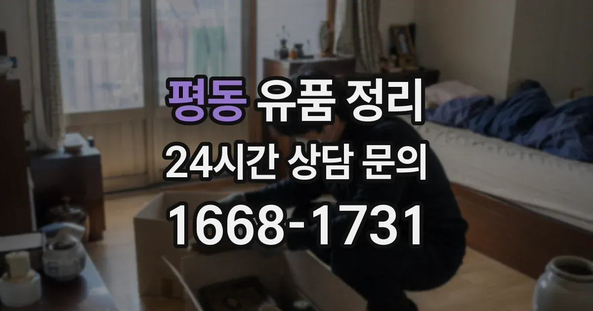 평동 유품 정리