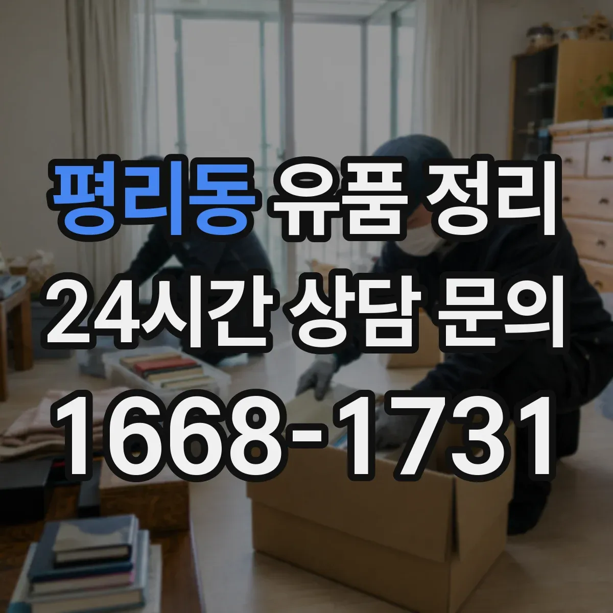 평리동 유품 정리