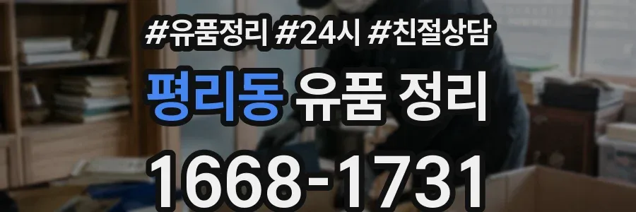평리동 유품 정리