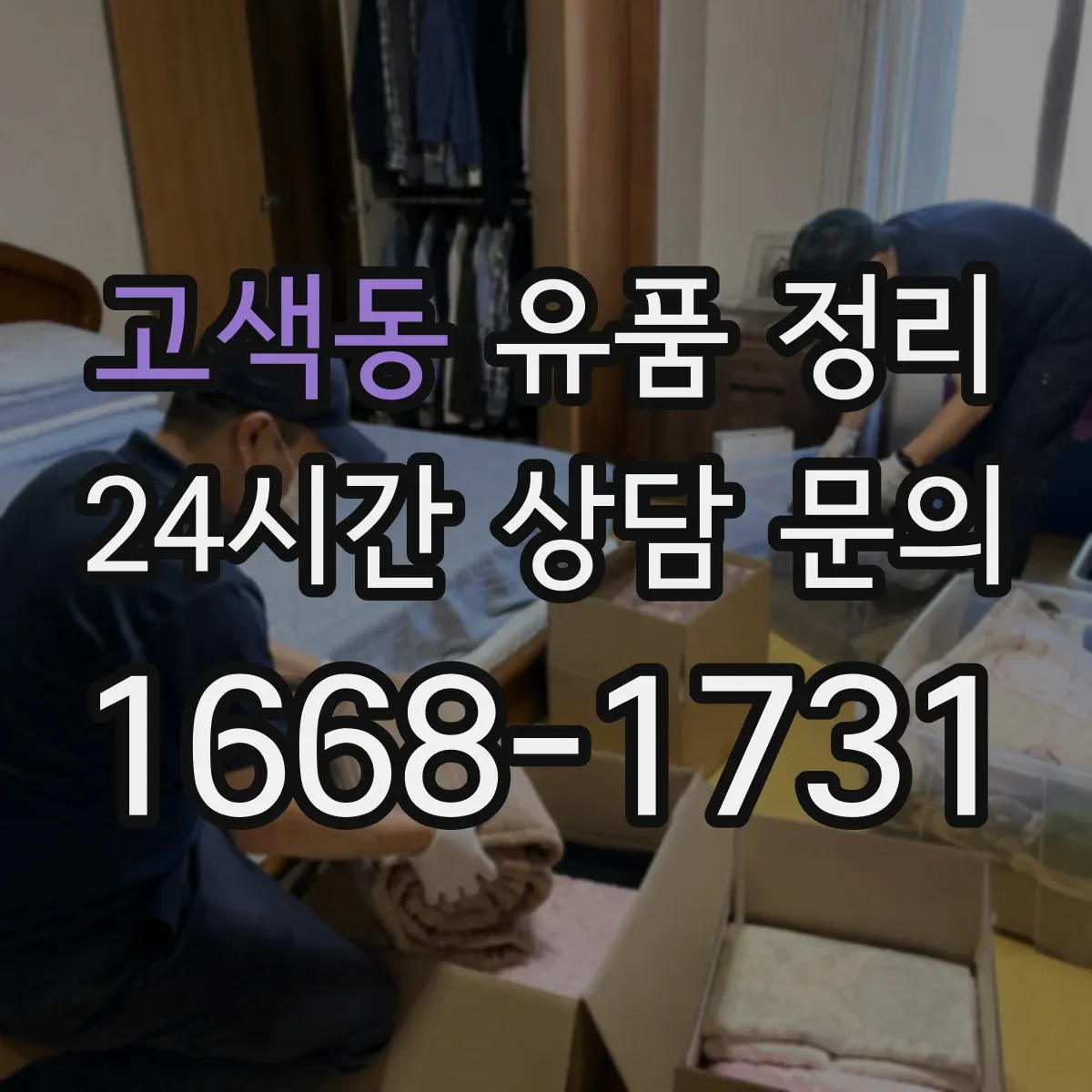 고색동 유품 정리