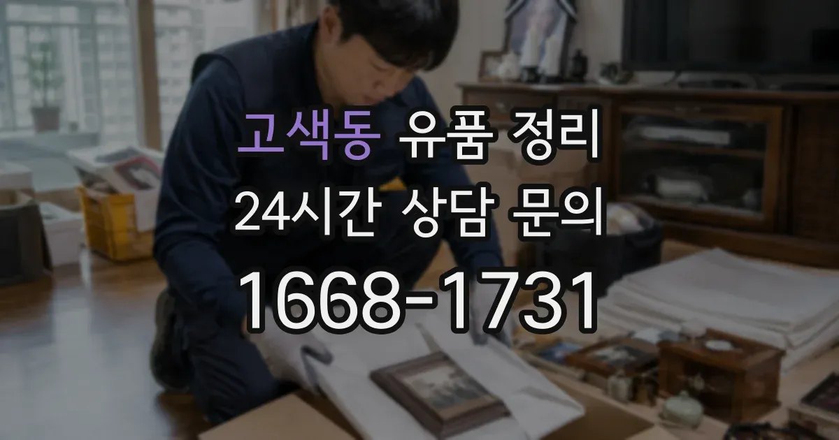 고색동 유품 정리