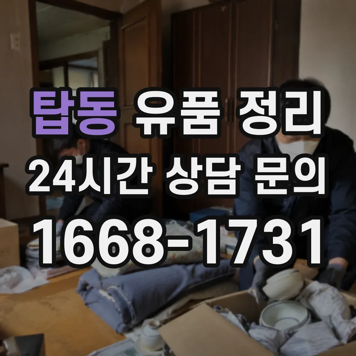 탑동 유품 정리 사진 촬영 후 다시 담는 단계별 흐름