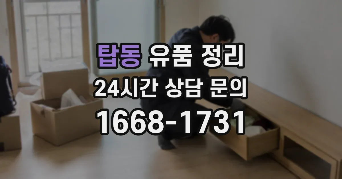 탑동 유품 정리