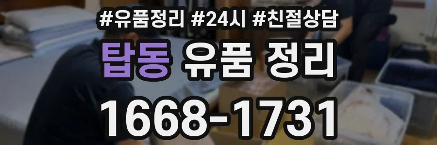 탑동 유품 정리