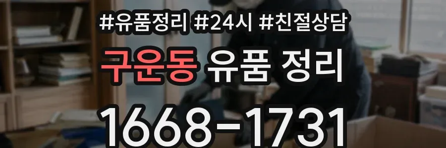 구운동 유품 정리