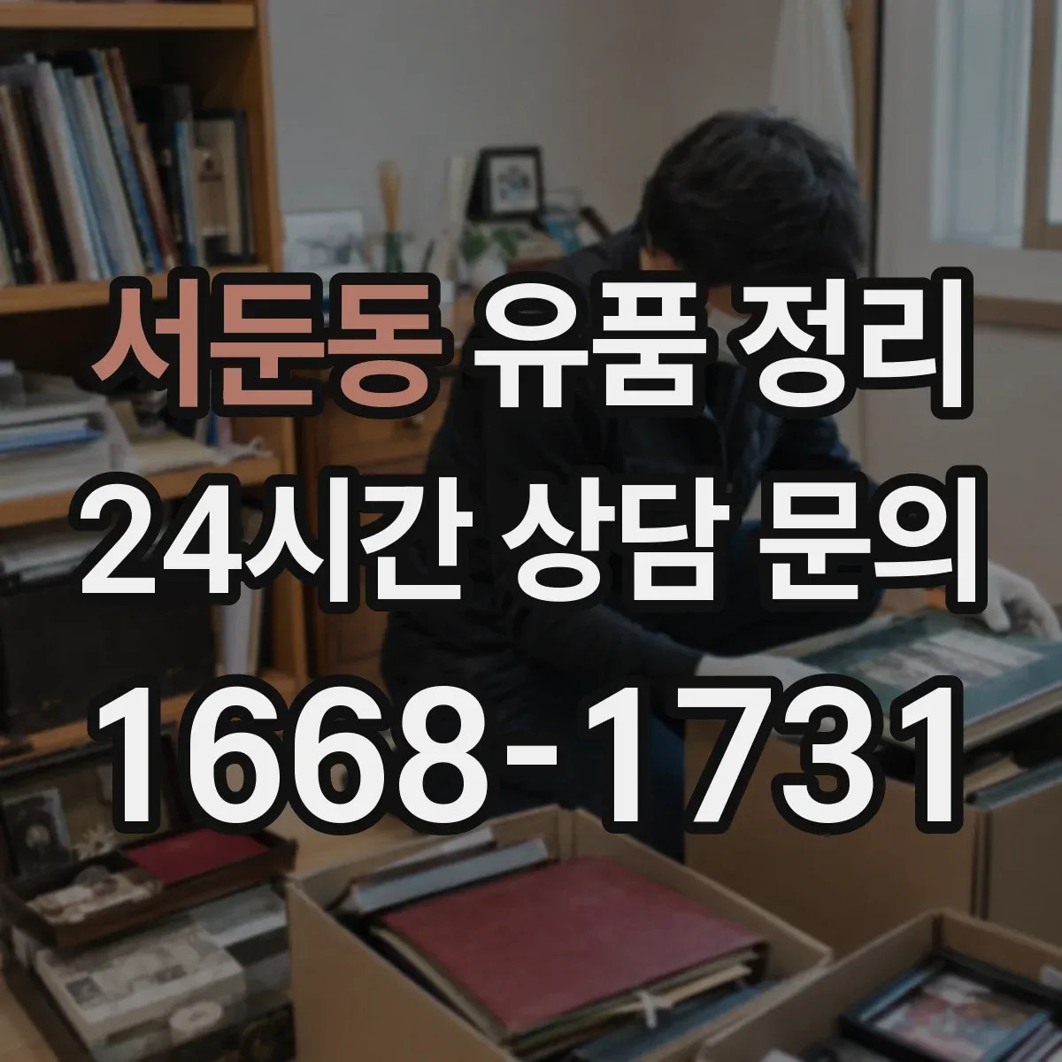 서둔동 유품 정리