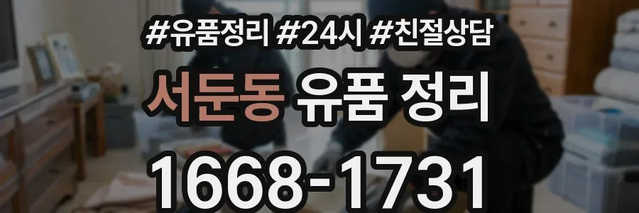 서둔동 유품 정리