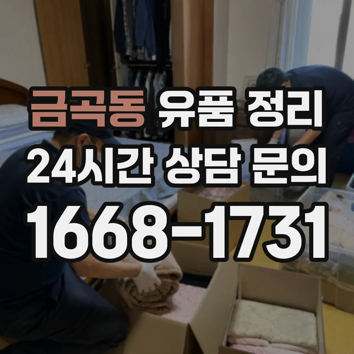 금곡동 유품 정리