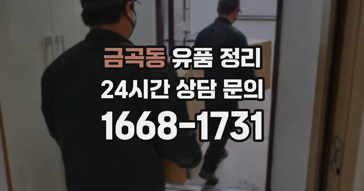 금곡동 유품 정리