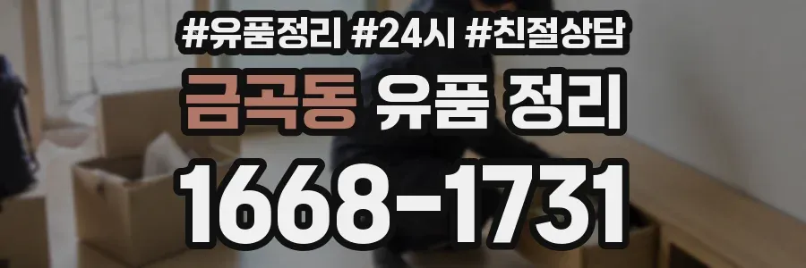 금곡동 유품 정리