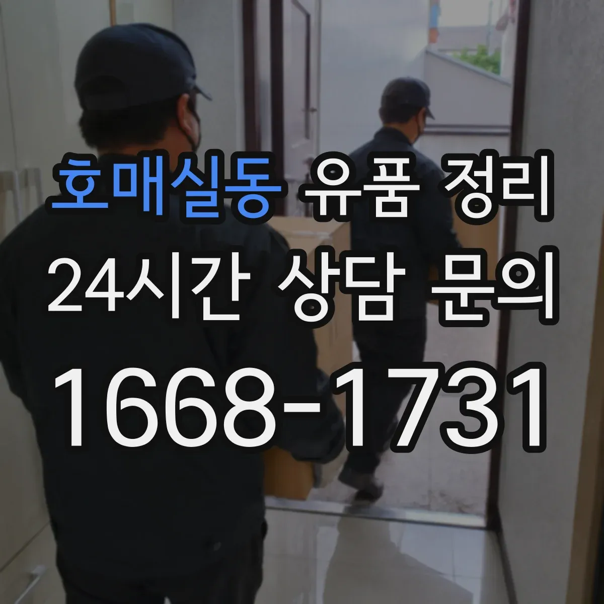 호매실동 유품 정리 수납장 앞부터 시작해 작업 효율 높이는 배치