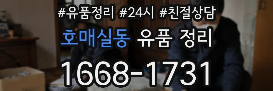 호매실동 유품 정리