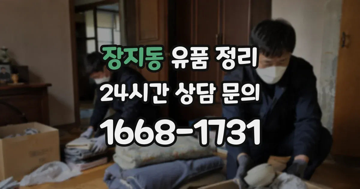 장지동 유품 정리