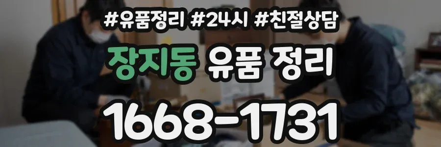 장지동 유품 정리
