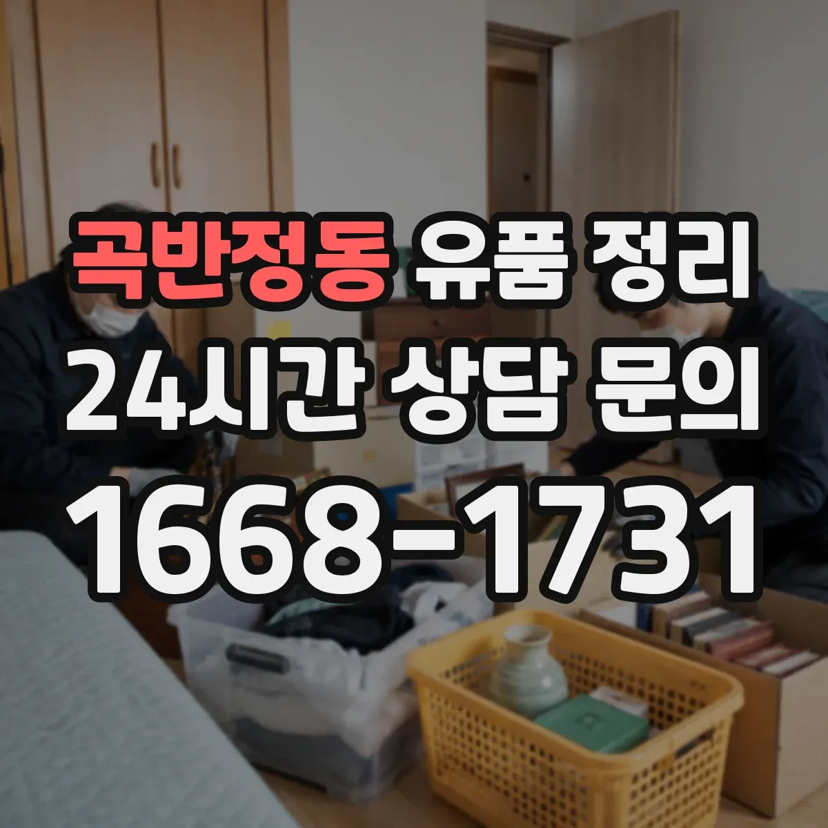 곡반정동 유품 정리 개인정보 처리 과정에서 남길 서류와 기록